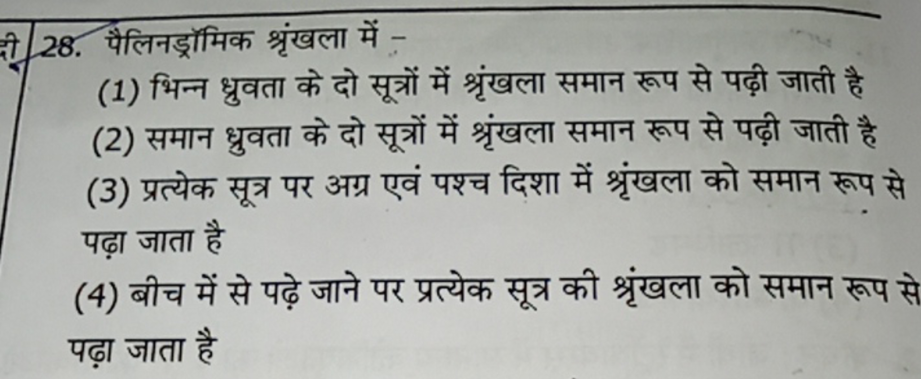 28. पैलिनड्रॉमिक श्रृंखला में -
(1) भिन्न ध्रुवता के दो सूत्रों में श्