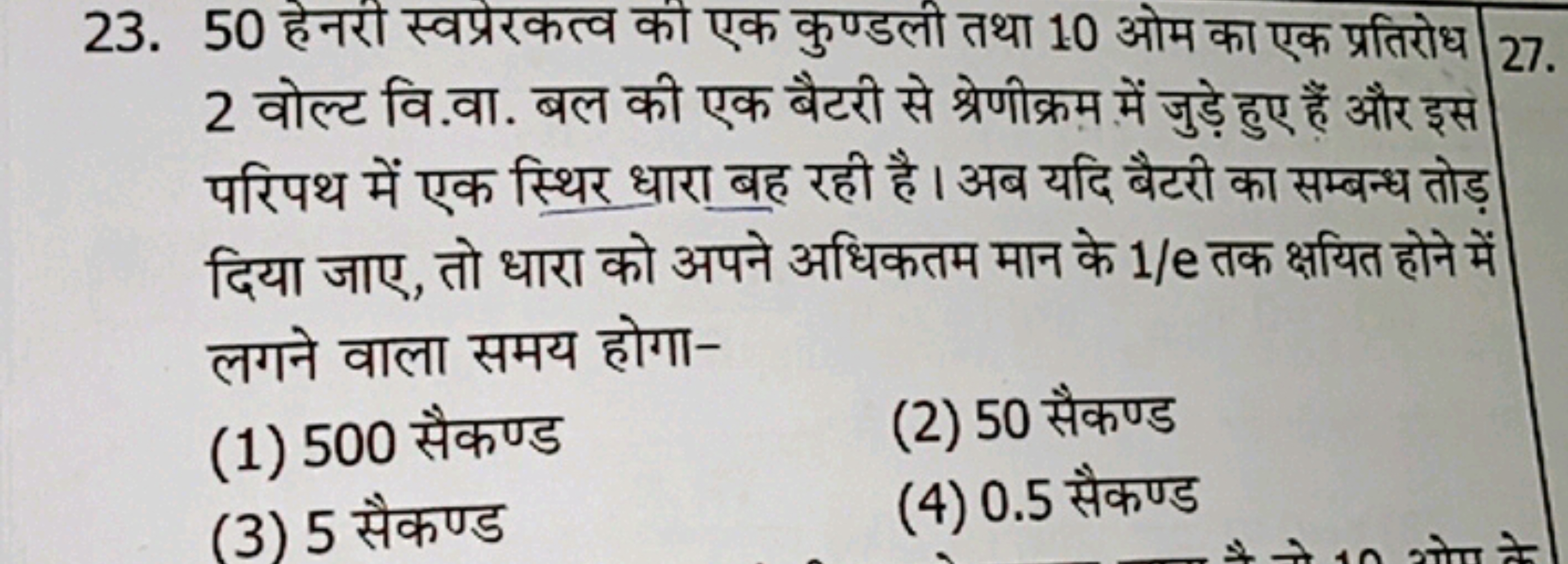 23. 50 हेनरी स्वप्रेरकत्व की एक कुण्डली तथा 10 ओम का एक प्रतिरोध 2 वोल