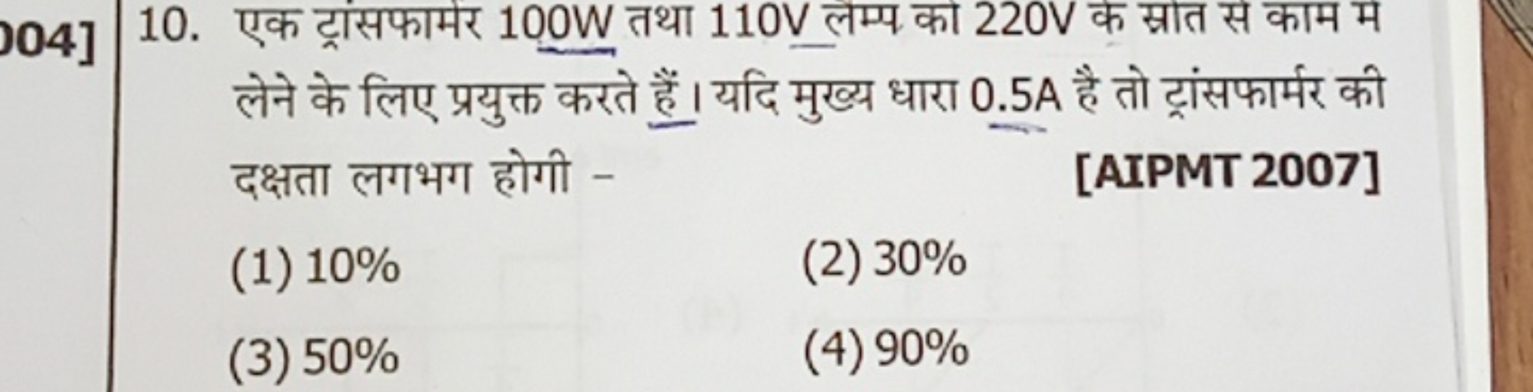 10. एक ट्रांसफामेर 100 W तथा 110 V लम्प का 220 V क स्रांत स काम म लेने