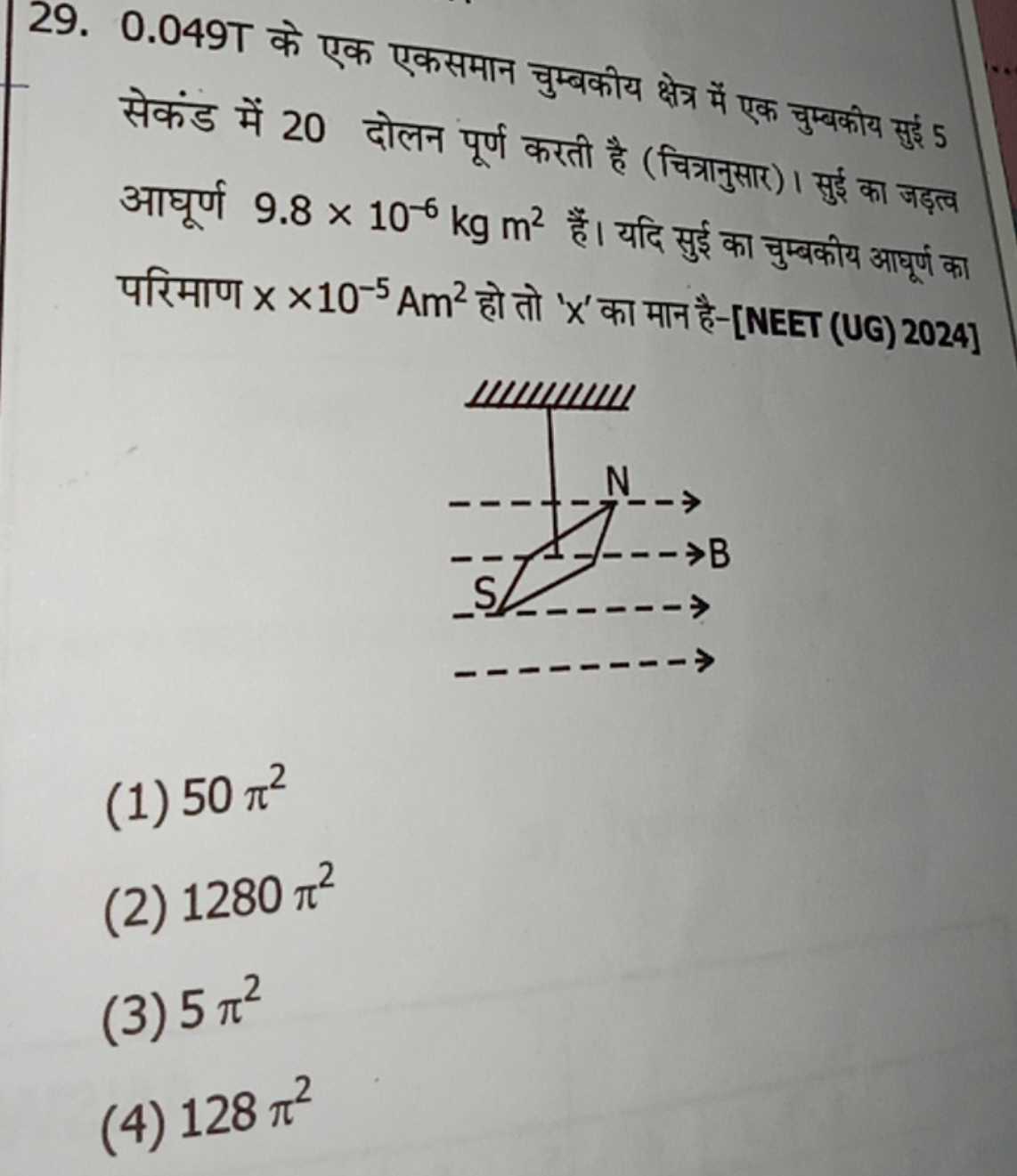 29. 0.049 T के एक एकसमान चुम्बकीय क्षेत्र में एक चुम्बकीय सुई 5 सेकंड 