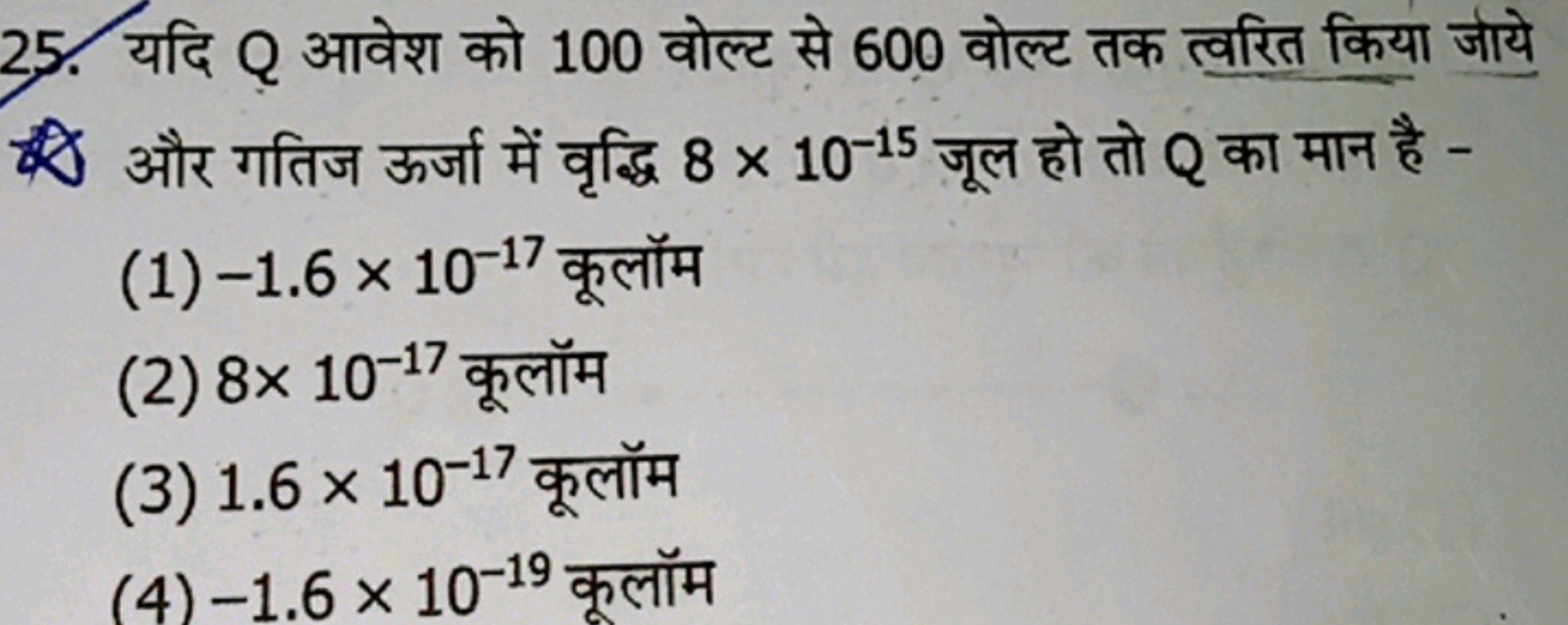 25. यदि Q आवेश को 100 वोल्ट से 600 वोल्ट तक त्वरित किया जाये स) और गति