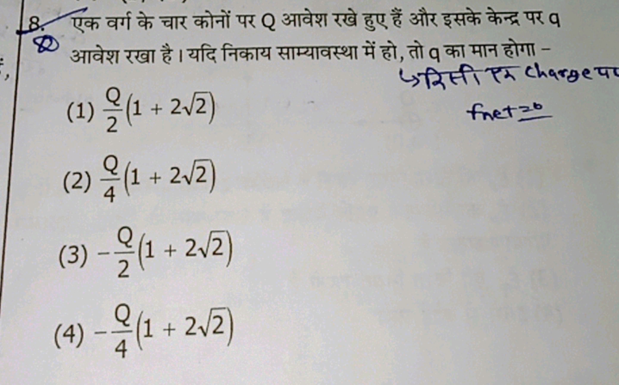 8. एक वर्ग के चार कोनों पर Q आवेश रखे हुए हैं और इसके केन्द्र पर q

आव