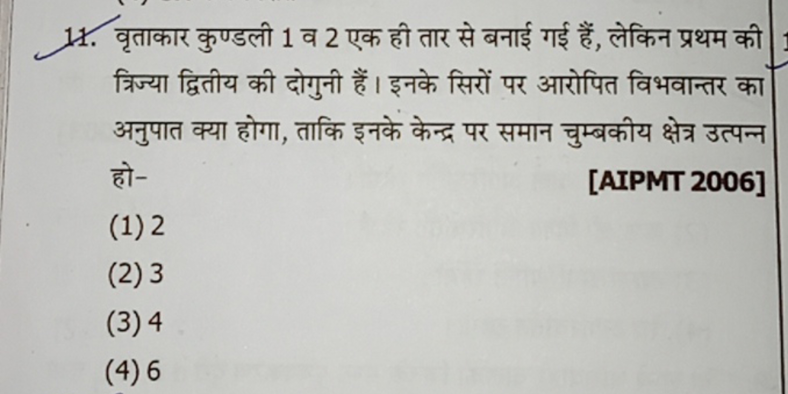 11. वृताकार कुण्डली 1 व 2 एक ही तार से बनाई गई हैं, लेकिन प्रथम की त्र