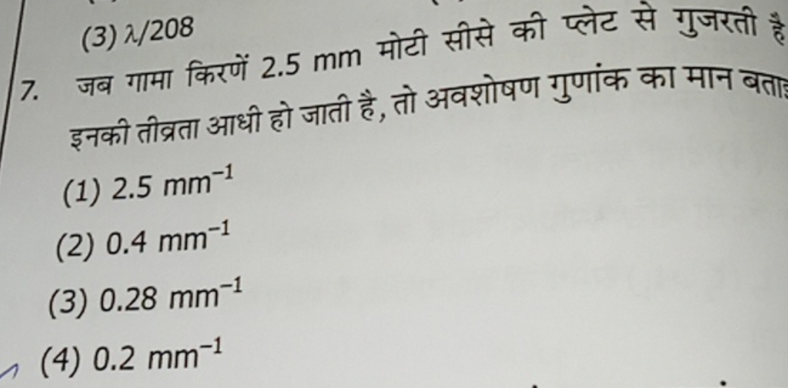 (3) λ/208
7. जब गामा किरणें 2.5 mm मोटी सीसे की प्लेट से गुजरती है इसक