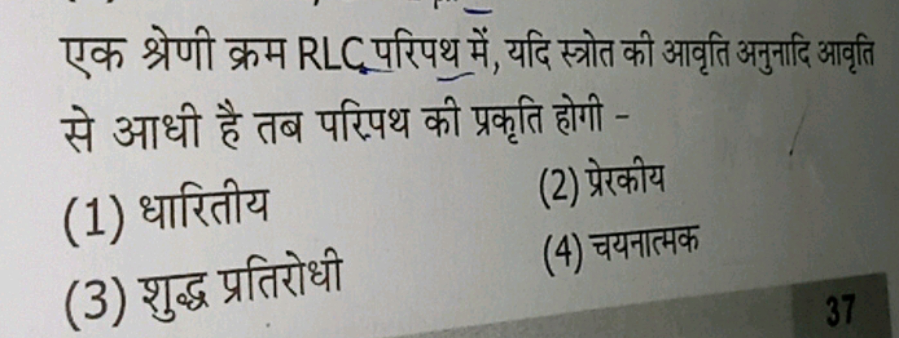 एक श्रेणी क्रम RLC परिपथ में, यदि स्त्रोत की आवृति अनुनादि आवृति से आध