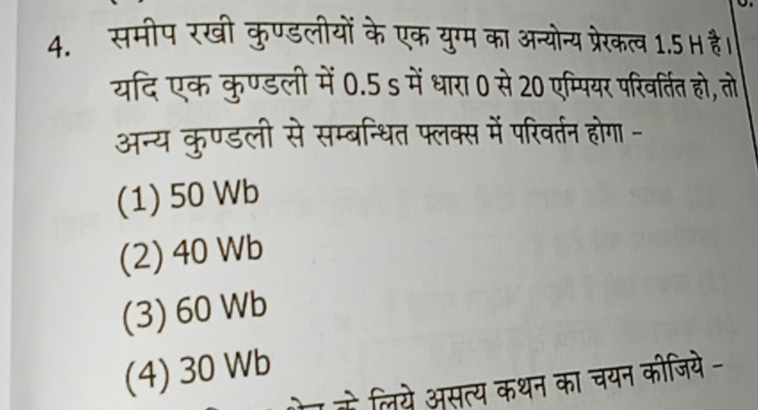 4. समीप रखी कुण्डलीयों के एक युग्म का अन्योन्य प्रेकतल्व 1.5 H है। यदि