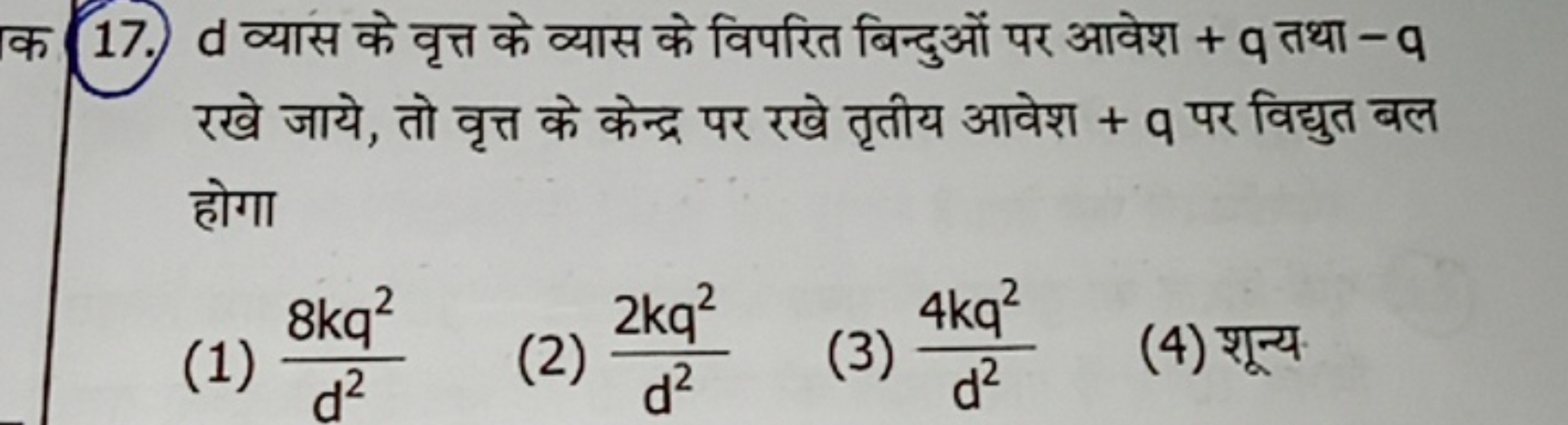 17. d व्यास के वृत्त के व्यास के विपरित बिन्दुओं पर आवेश +q तथा −q रखे