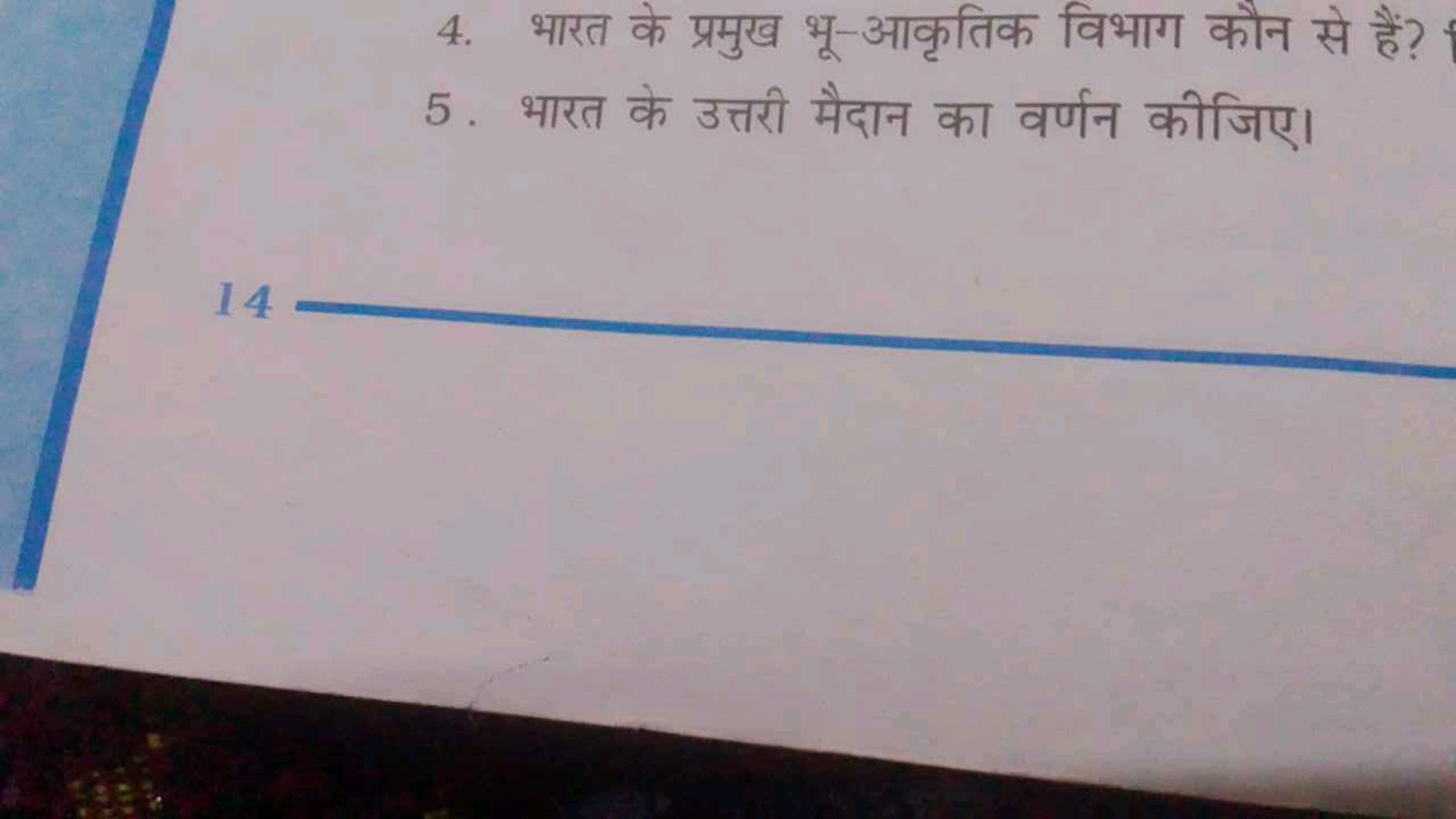 4. भारत के प्रमुख भू-आकृतिक विभाग कौन से हैं?
5. भारत के उत्तरी मैदान 