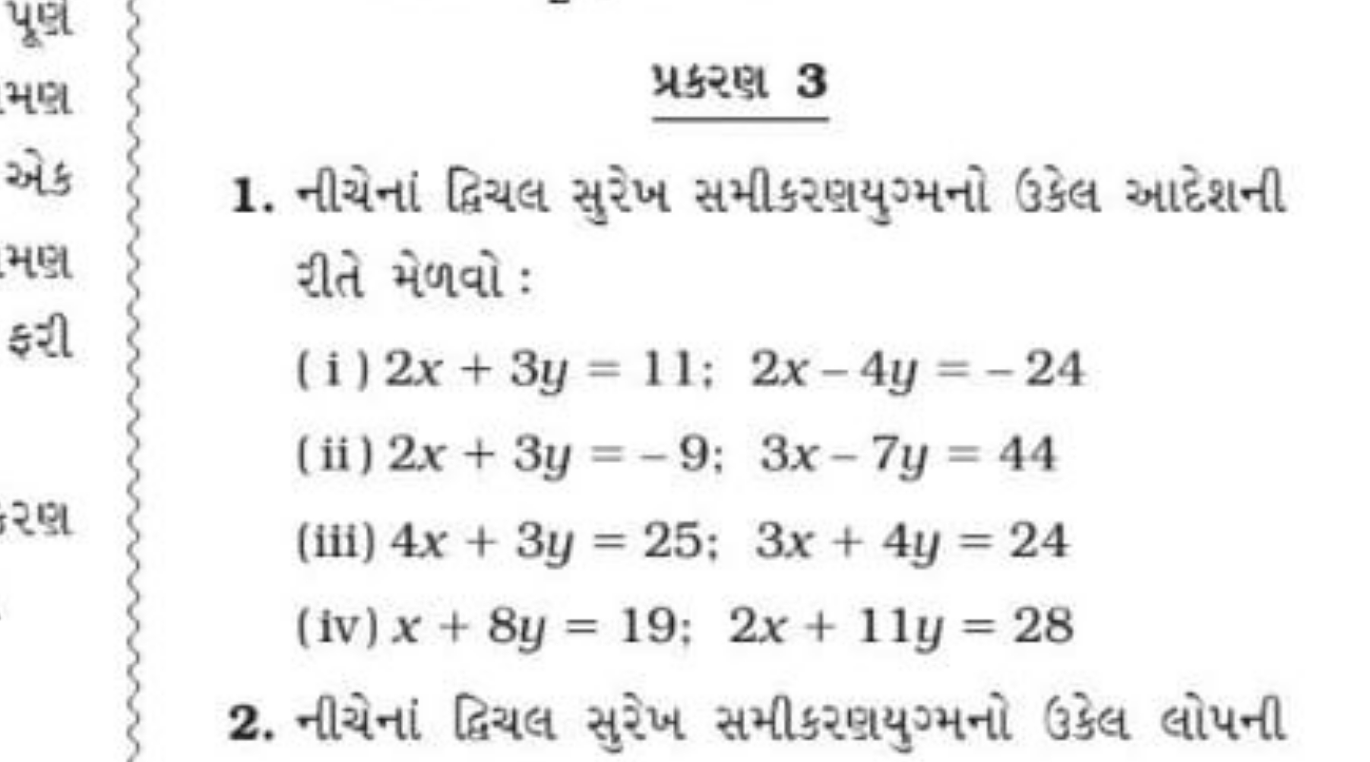 પ્રક२ણ 3
1. નીચેનાં દ્વિચલ સુરેખ સમીકરણયુગ્મનો ઉકેલ આદેશની રીતે મેળવો 