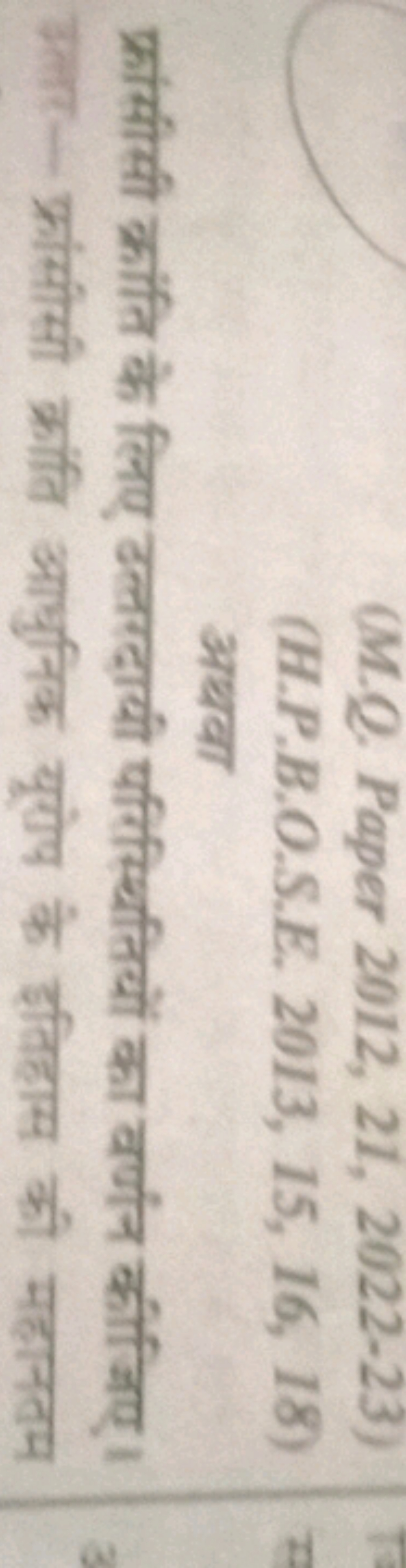 (M.Q. Paper 2012, 21, 2022-23)
(H.P.B.O.S.E. 2013, 15, 16, 18 )

अथवा
