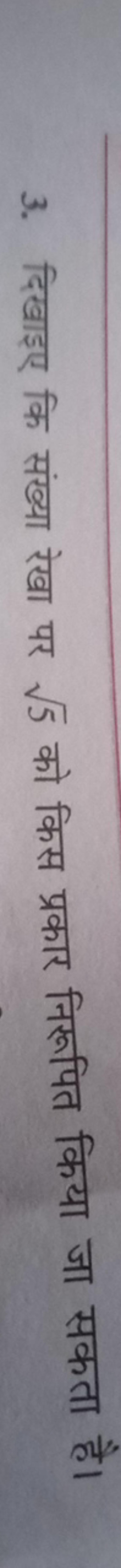 3. दिखाइए कि संख्या रेखा पर 5​ को किस प्रकार निरुपित किया जा सकता है।