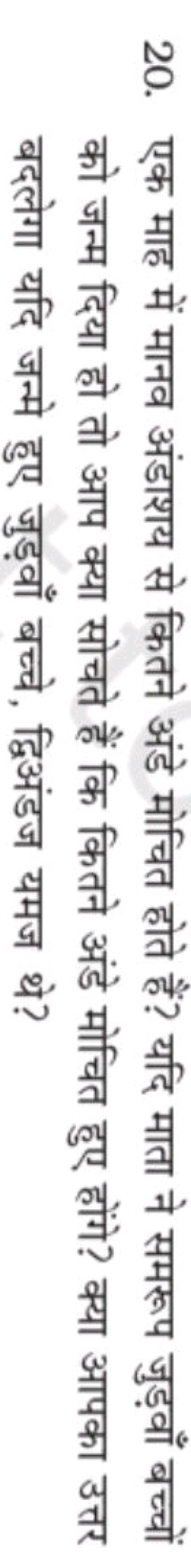 20. एक माह में मानव अंडाशय से कितने अंडे मोचित होते हैं? यदि माता ने स