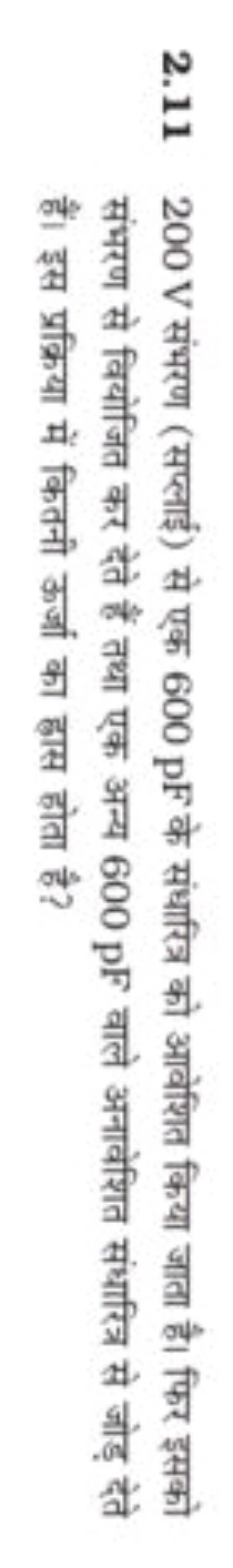 2.11200 V संभरण (सप्लाई) से एक 600 pF के संधारित्र को आवेशित किया जाता