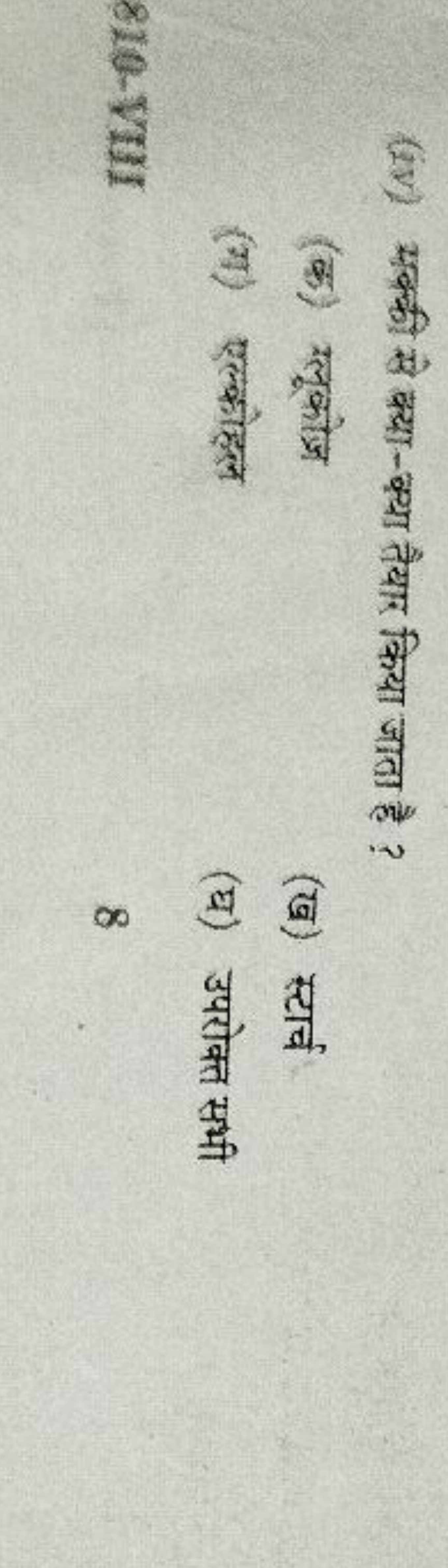 (iv) सक्की से क्या-क्था तैयार किया जाता है ?
(क) ग्लूकोज़्र
(ख) स्टार्