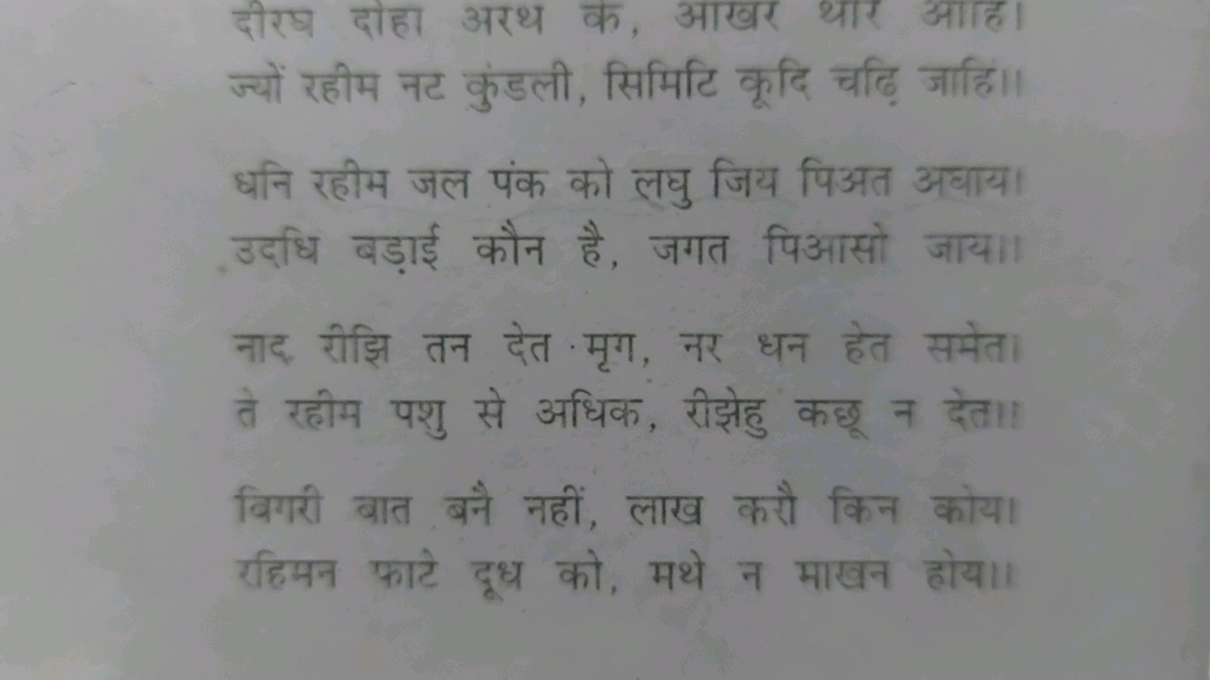 दीरष दोहा अरथ क, आखर थार आहि। ज्यों रहीम नट कुंडली, सिमिटि कूदि चढ़ि ज