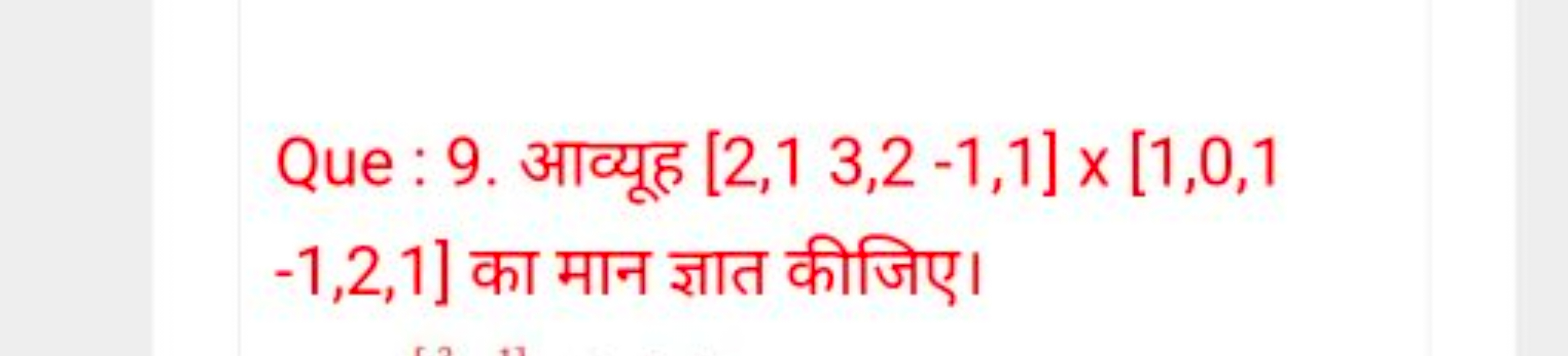 Que : 9. आव्यूह [2,13,2−1,1]×[1,0,1 −1,2,1 ] का मान ज्ञात कीजिए।