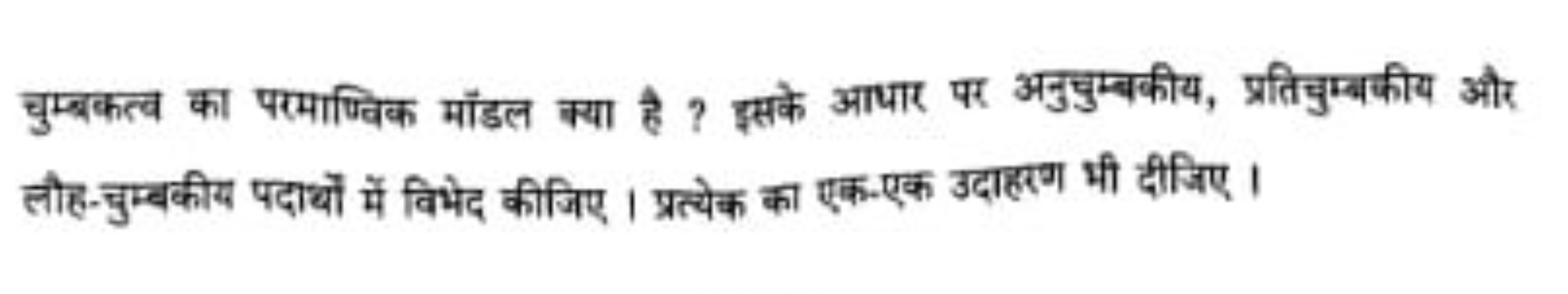 चुम्बकत्व का परमाण्विक मॉडल क्या है ? इसके आधार पर अनुचुम्बकीय, प्रतिच