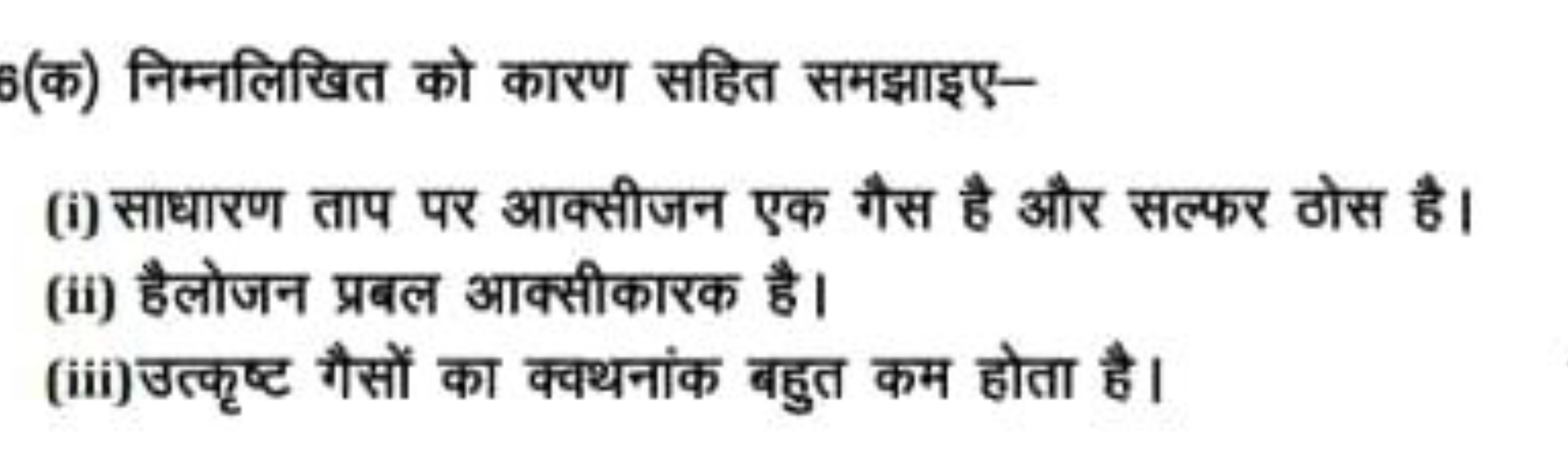 (क) निम्नलिखित को कारण सहित समझाइए-
(i) साधारण ताप पर आक्सीजन एक गैस ह