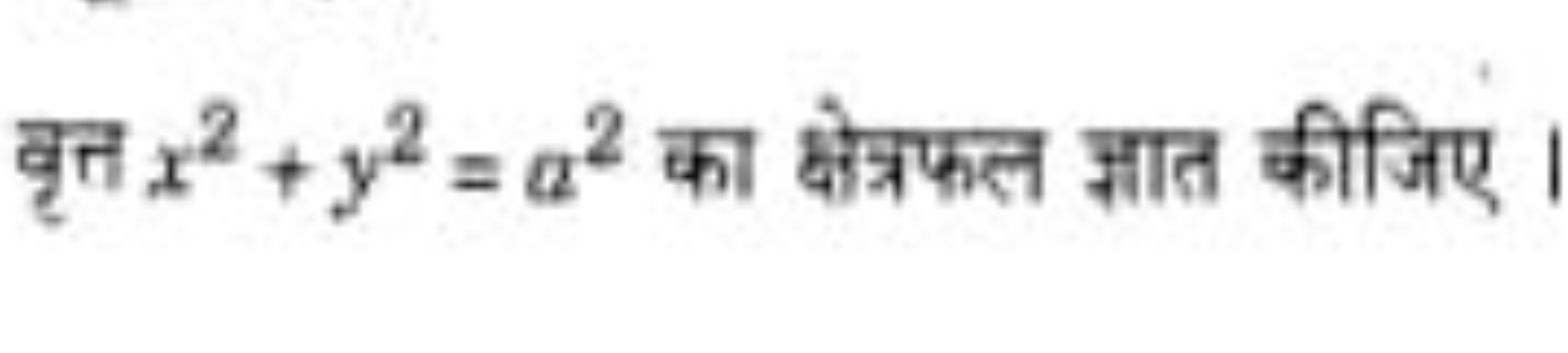 वृत x2+y2=a2 का क्षेत्रफल ज्ञात कीजिए