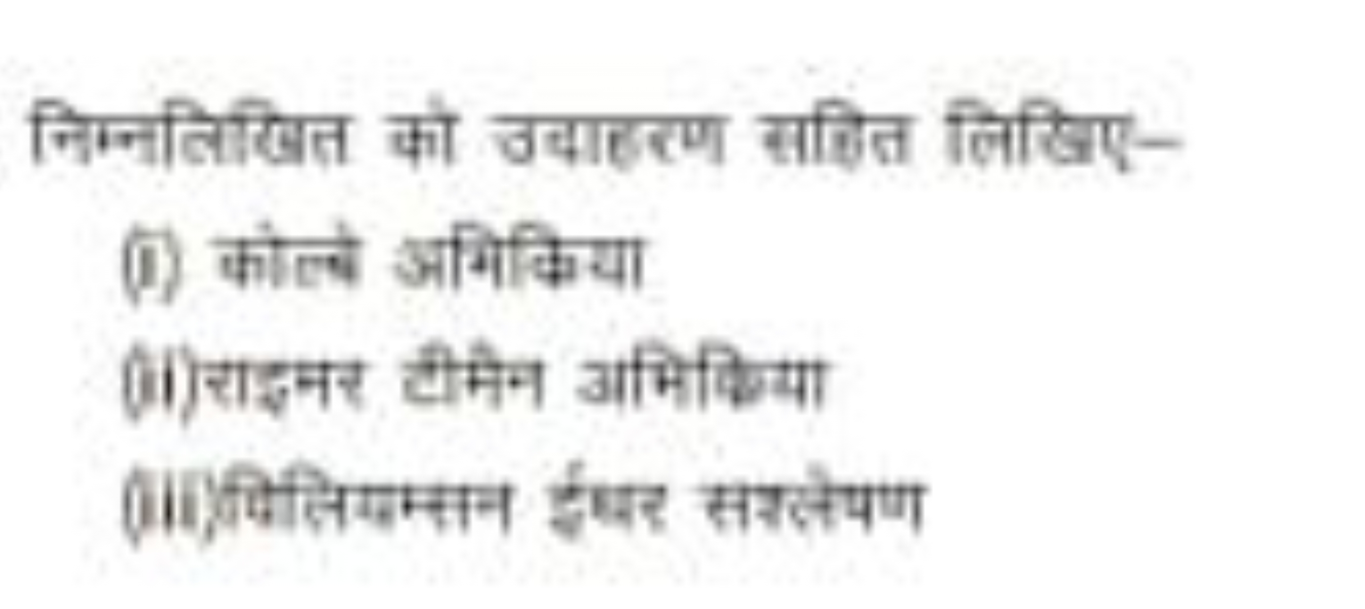 निम्नलिखित को उदाहरण सहित लिखिए-
(i) कोल्बे अगिक्रिया
(ii)राइमर टीमैन 