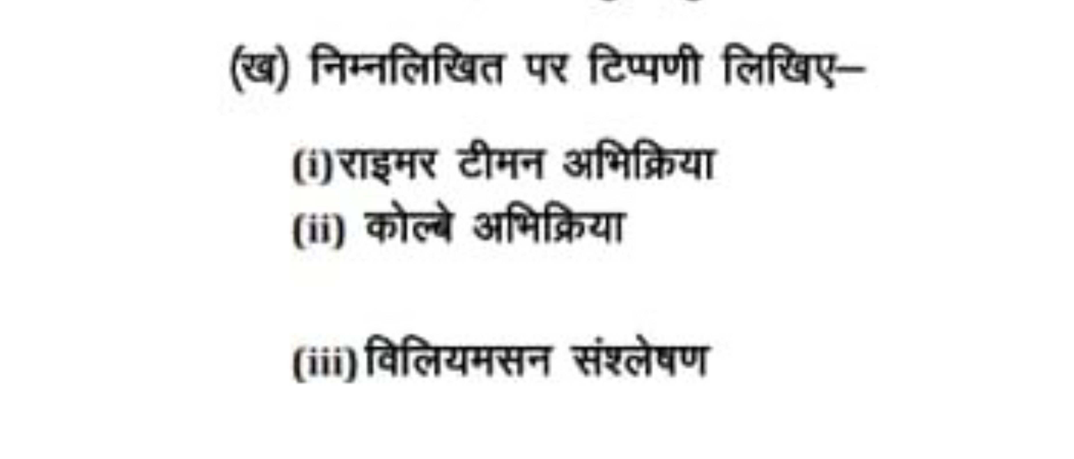 (ख) निम्नलिखित पर टिप्पणी लिखिए-
(i) राइमर टीमन अभिक्रिया
(ii) कोल्बे 