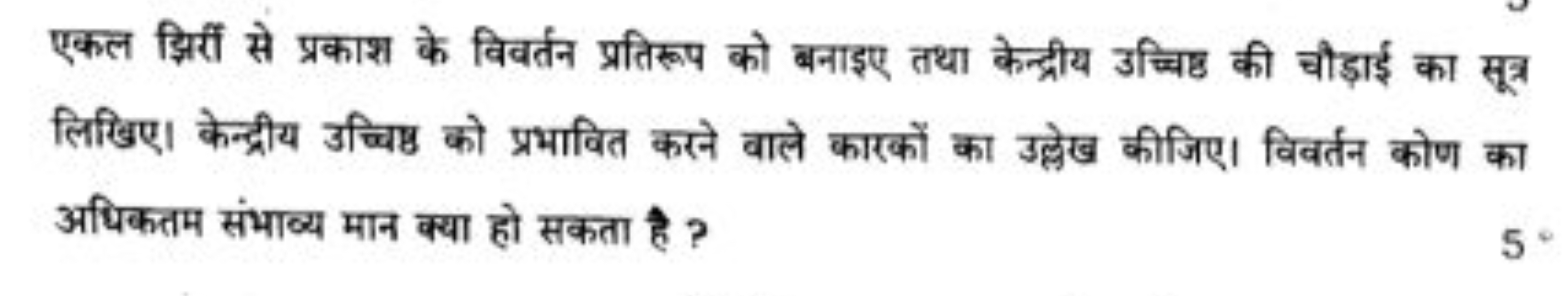 एकल झिर्रीं से प्रकाश के विवर्तन प्रतिरूप को बनाइए तथा केन्द्रीय उच्चि