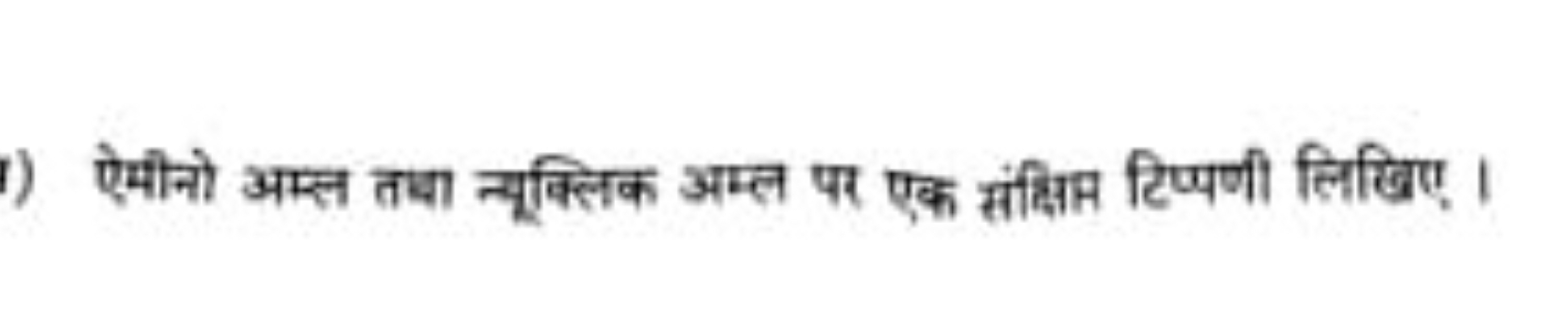 ऐमीनो अम्ल तथा न्यूक्लिक अम्ल पर एक संक्षिम टिप्पणी लिखिए।