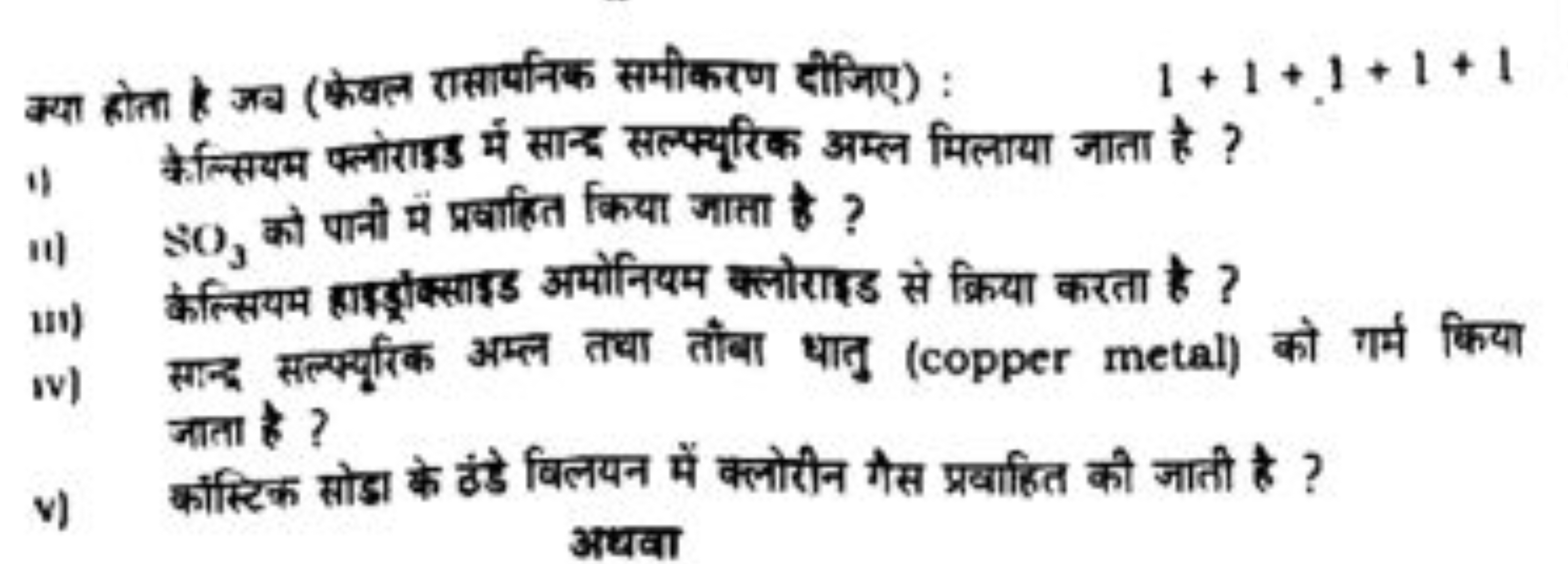 क्या कोता kब (केवल रासार्यनिक समीकरण दीजिए) : 1+1+1+1+1
11 केन्सियम फ्