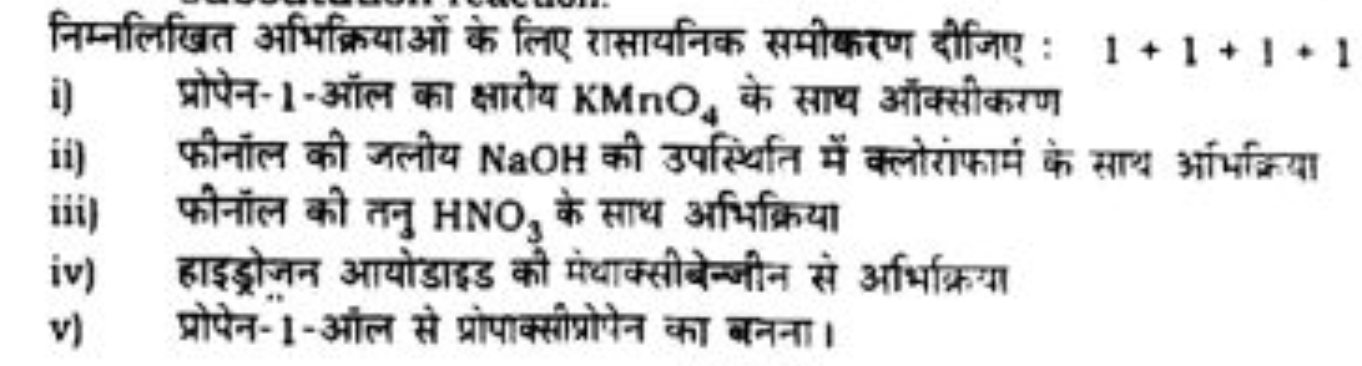 निम्नलिखित अभिक्रियाओं के लिए रासायनिक समीकरण दीजिए : 1+1+1+1
i) प्रोप