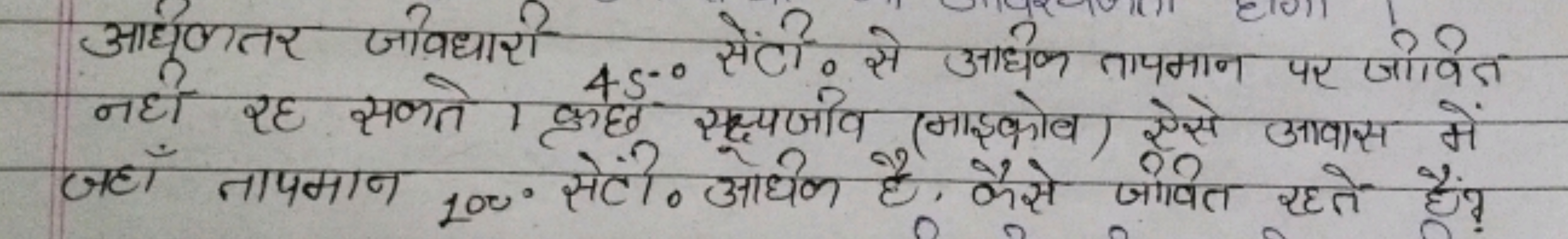 आर्धुकतर जीवध्यारी 45∘ सेंटे० से आधिक तापमान पर जोवित नही रह सकते। कुछ