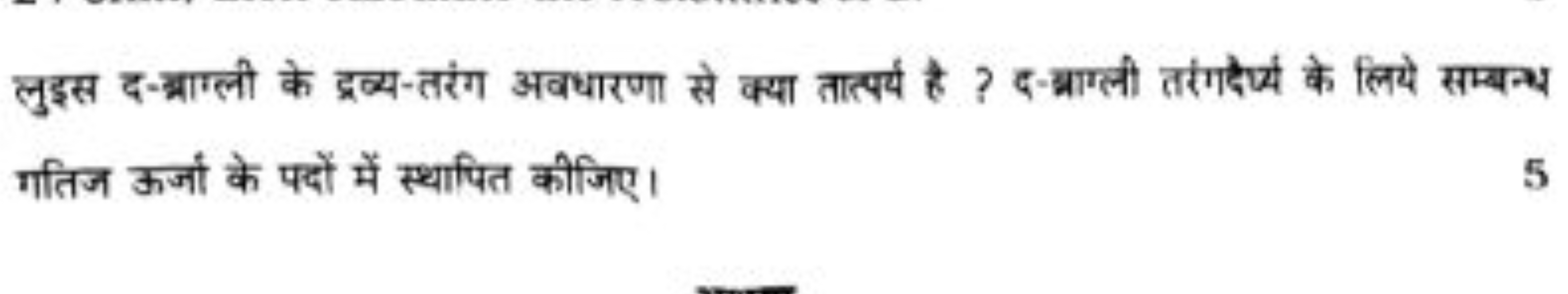 लुइस द-श्राग्ली के द्रव्य-तरंग अवधारणा से क्या तात्पर्य है ? द-क्राग्ल