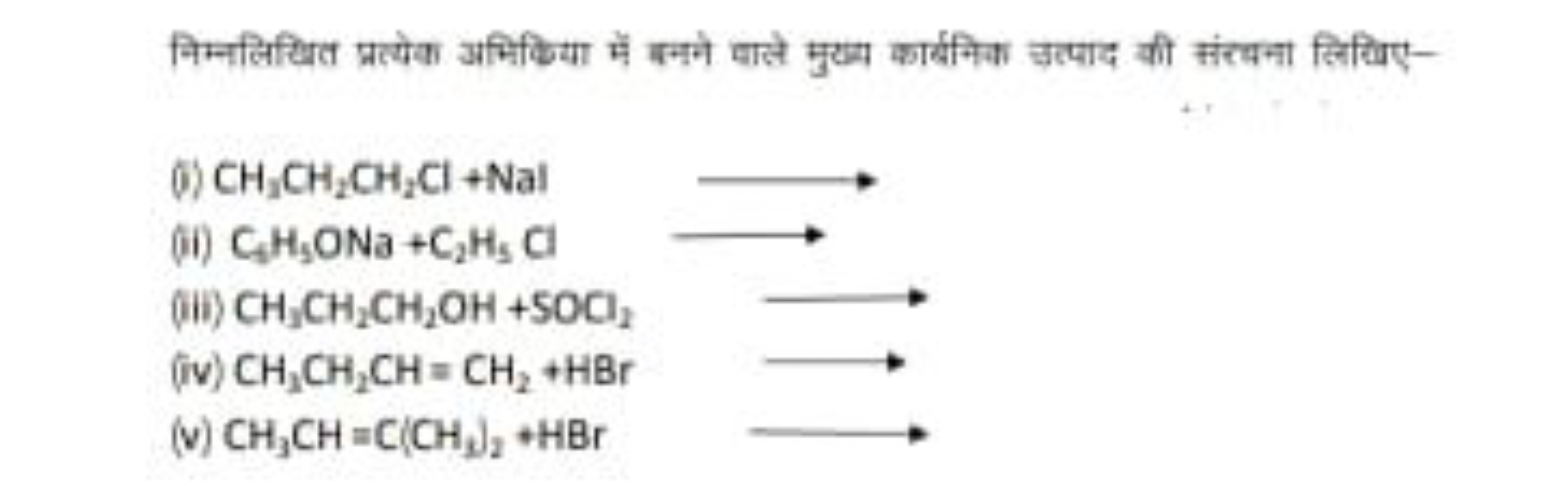 निम्नलिखित प्रत्येक अभिकिया में बन्मे पासे मुख्म कार्बनिक छत्पाद की सं