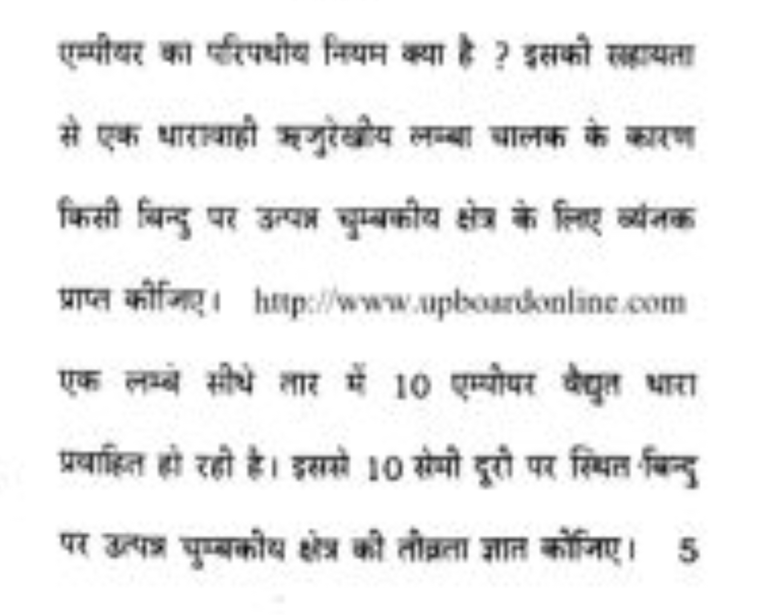 एम्पीयर का हर्थधीय नियम क्या है? इसकी सत्रायता से एक धारावाही मुनुरेखे