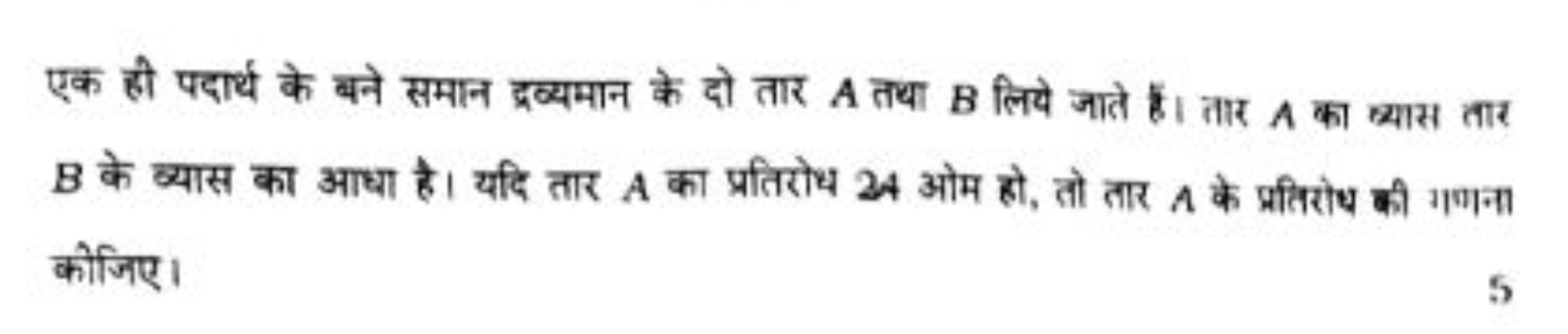 एक ही पदार्थ के बने समान द्रव्यमान के दो तार A तथा B लिये जाते हैं। ता