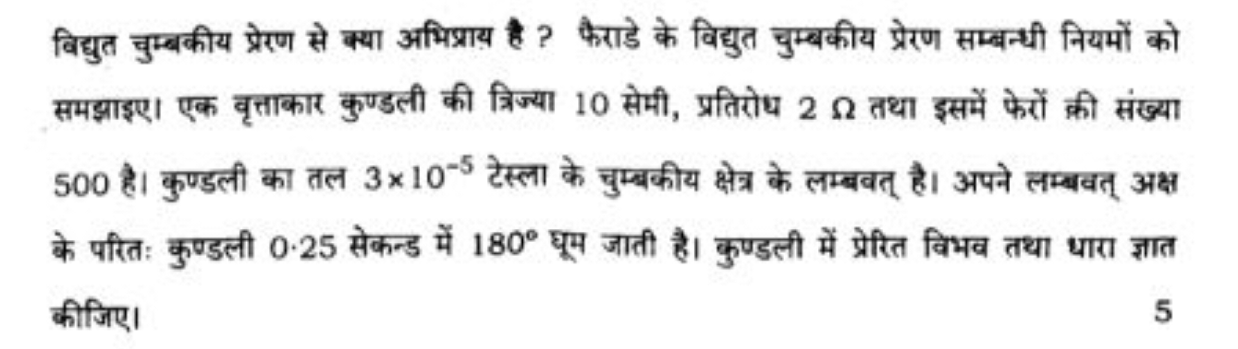 विद्युत चुम्बकीय प्रेरण से क्या अभिश्राय है ? फैराडे के विद्युत चुम्बक