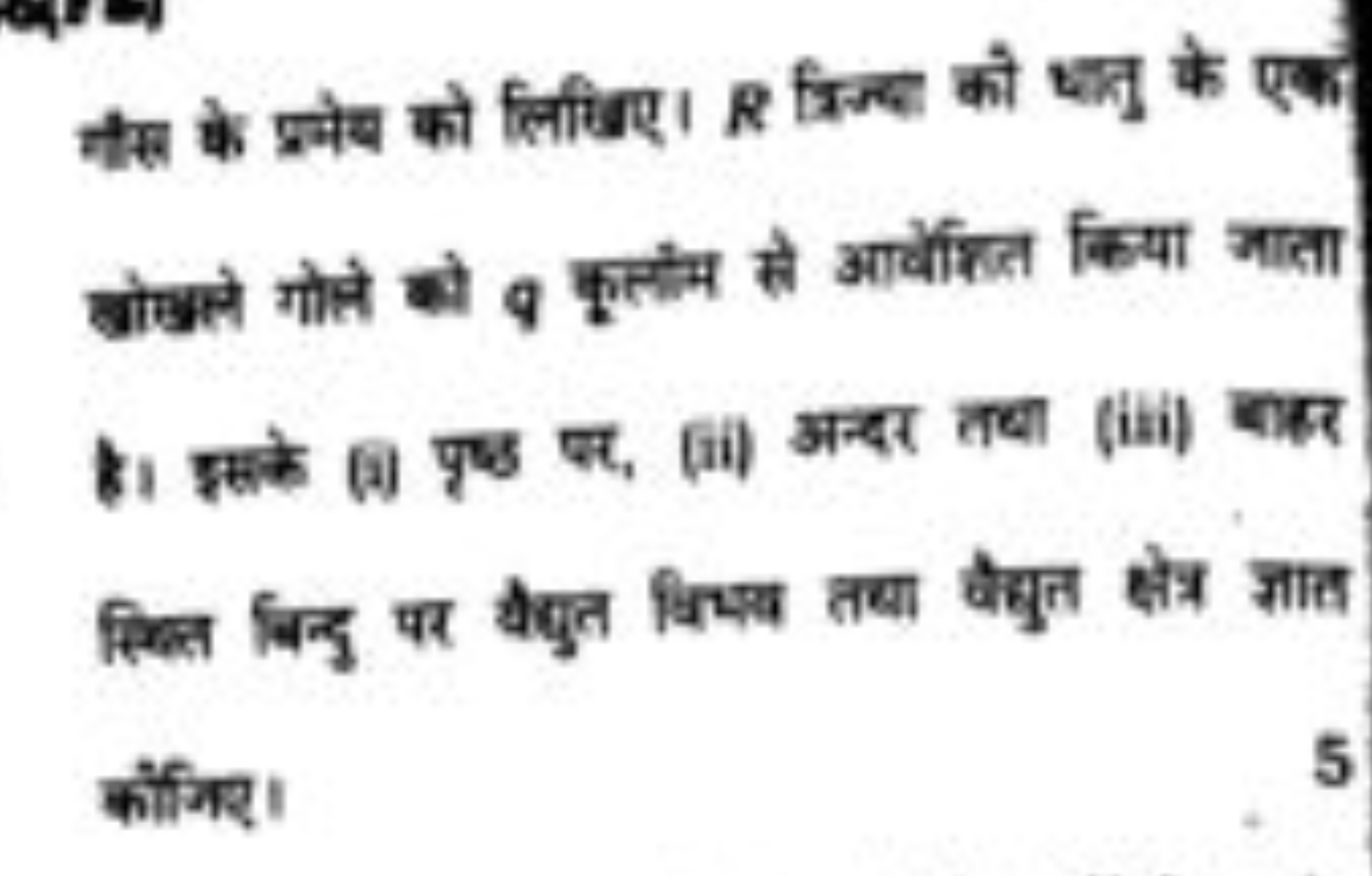 प्रत्स के प्रमेख को लिखिए। R त्रिज्ध की धानु के एका ब्ञाइले गोले को q 