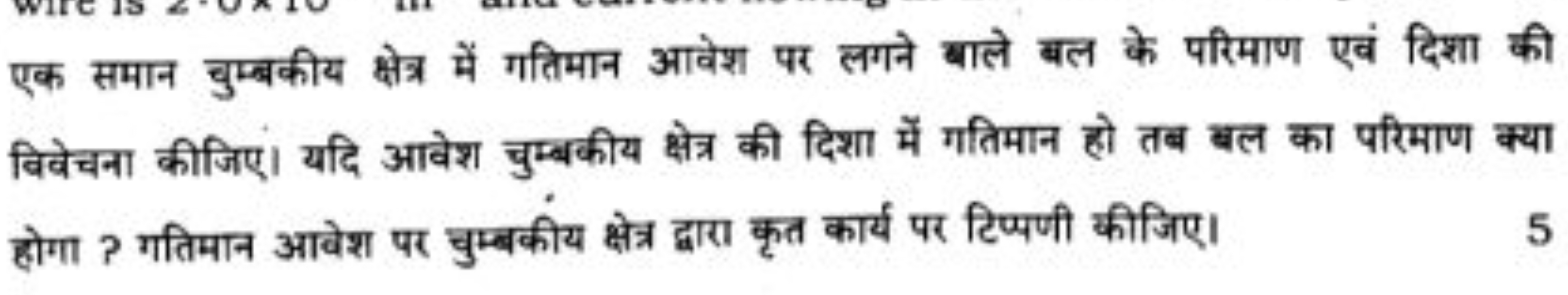 एक समान चुम्बकीय क्षेत्र में गतिमान आवेश पर लगने बाले बल के परिमाण एवं