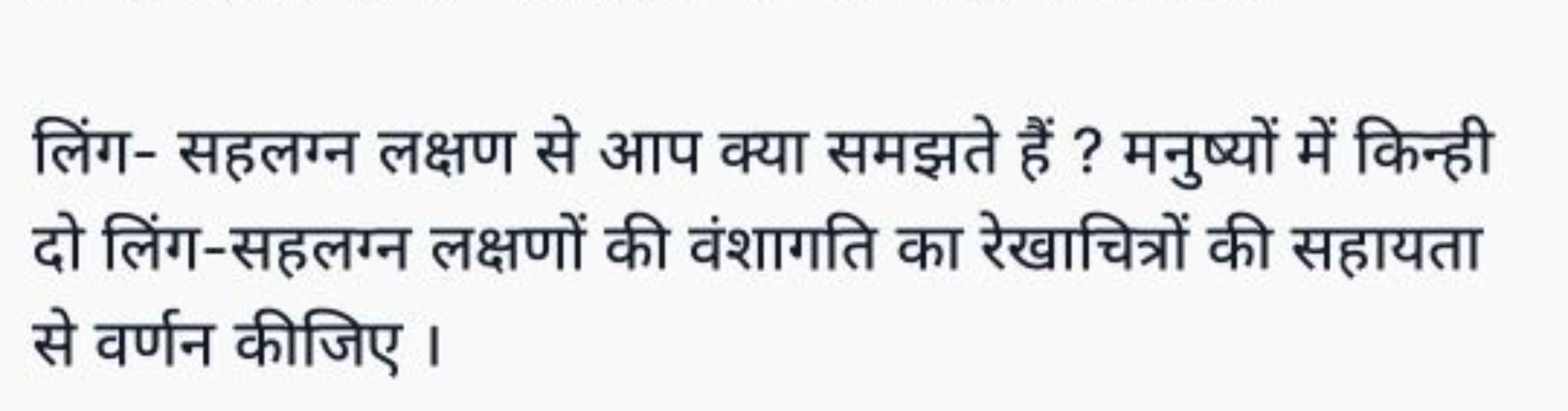 लिंग- सहलग्न लक्ष् से आप क्या समझते हैं ? मनुष्यों में किन्ही दो लिंग-