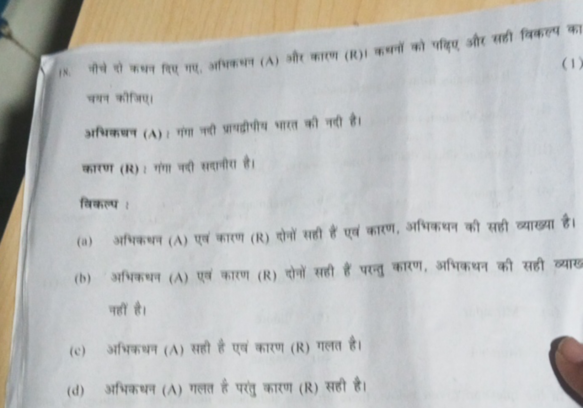 1N. मीचे दो कथन विए गए. अभिक्थन (A) और कालण (R)। कथनों को पद्दिए और सह