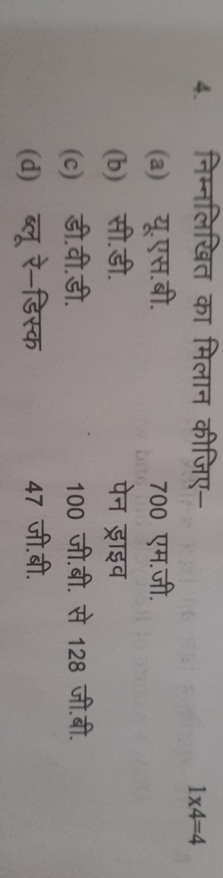 4. निम्नलिखित का मिलान कीजिए-
1×4=4
(a) यू.एस.बी. 700 एम.जी.
(b) सी.डी