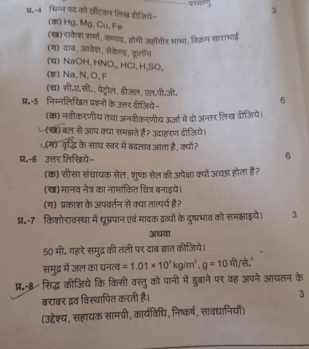 प्र. -4 भिन्न पद को छाँटकर लिख दीजिये-
3
(क) Hg,Mg,Cu,Fe
(ख) राकेश शर्