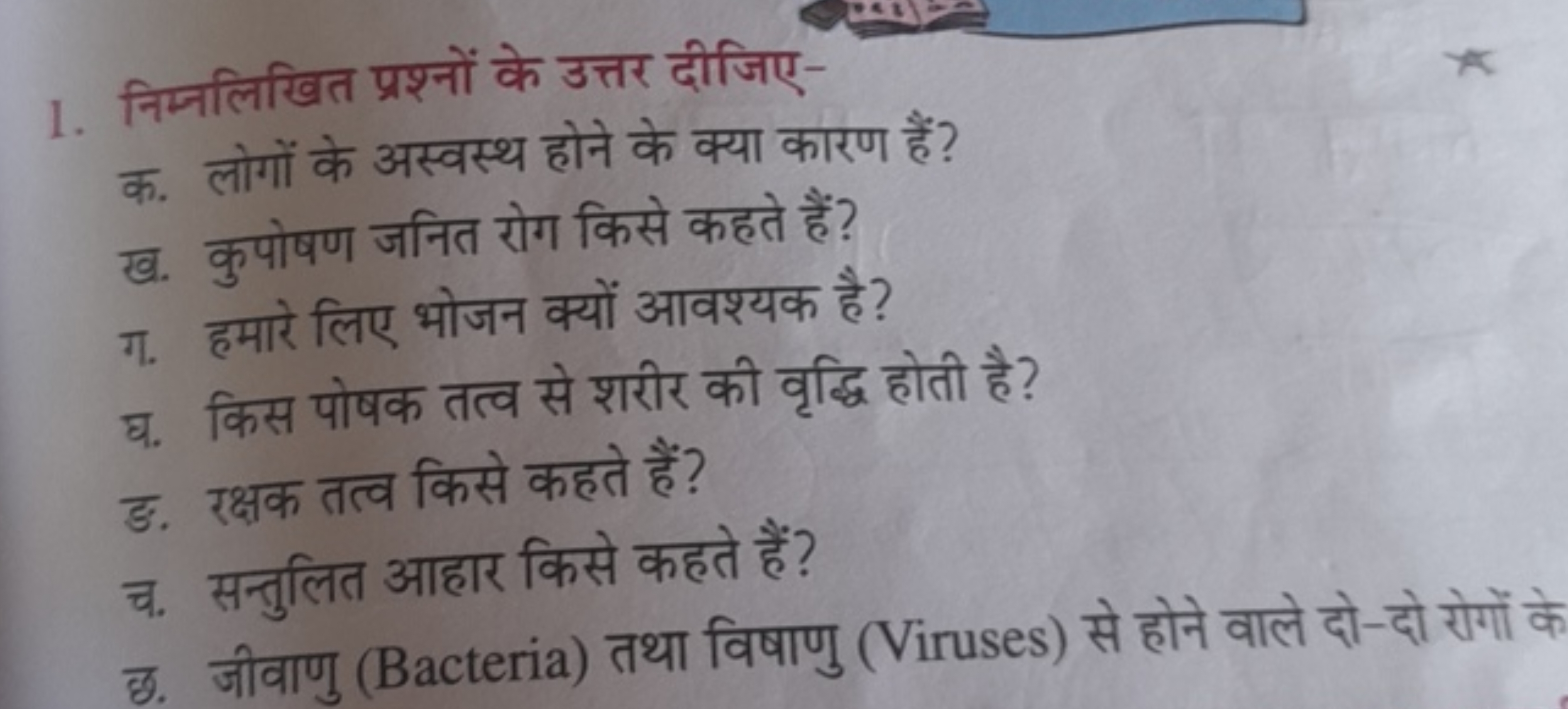 1. निम्नलिखित प्रश्नों के उत्तर दीजिए-

क. लोगों के अस्वस्थ होने के क्