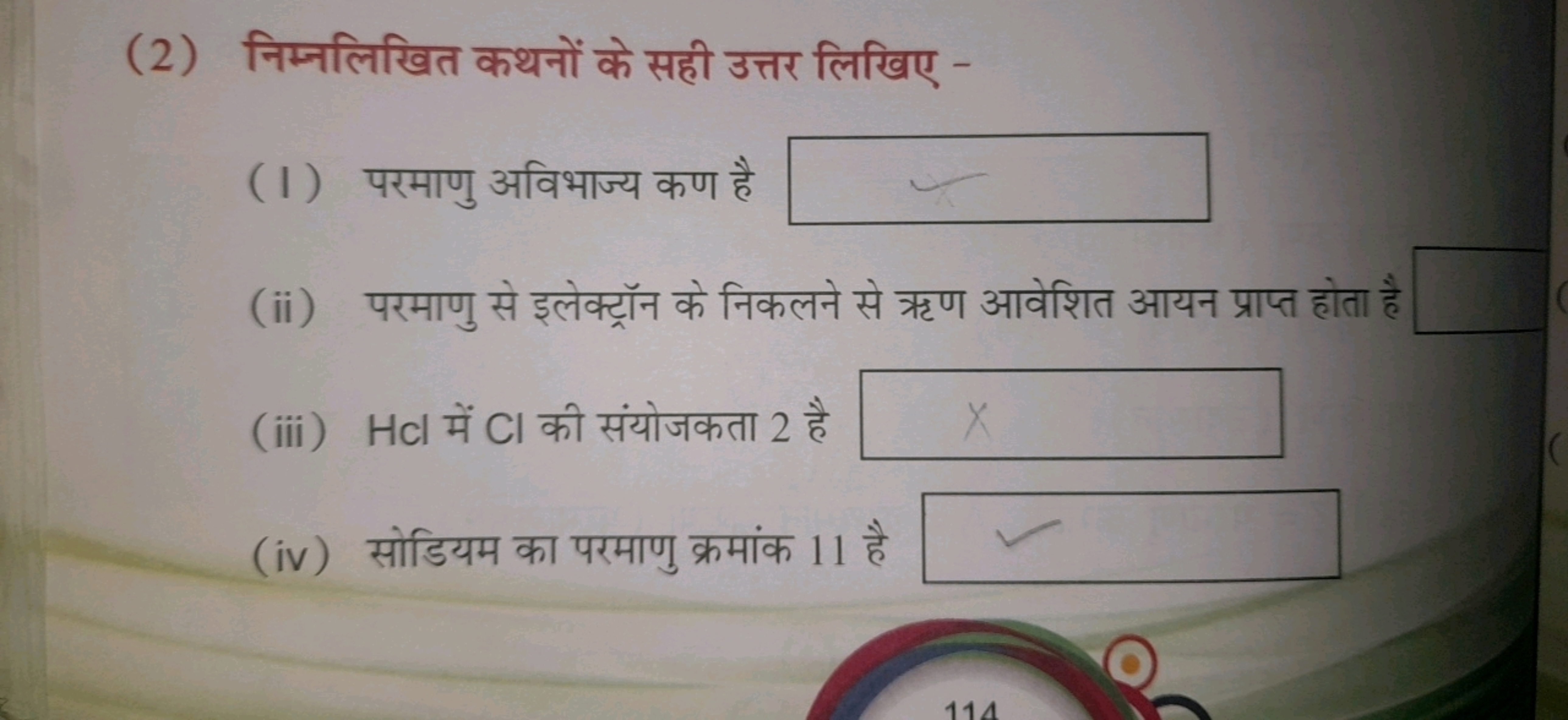 (2) निम्नलिखित कथनों के सही उत्तर लिखिए -
(।) परमाणु अविभाज्य कण है □
