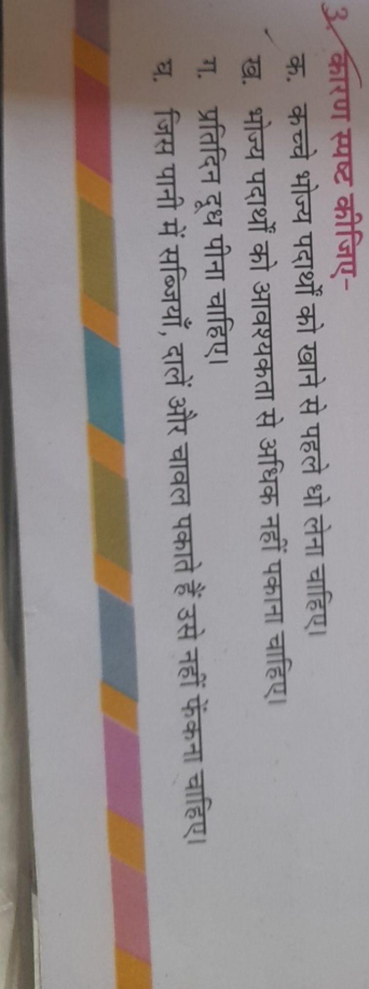 3. कारण स्पष्ट कीजिए-

क. कच्चे भोज्य पदार्थों को खाने से पहले धो लेना