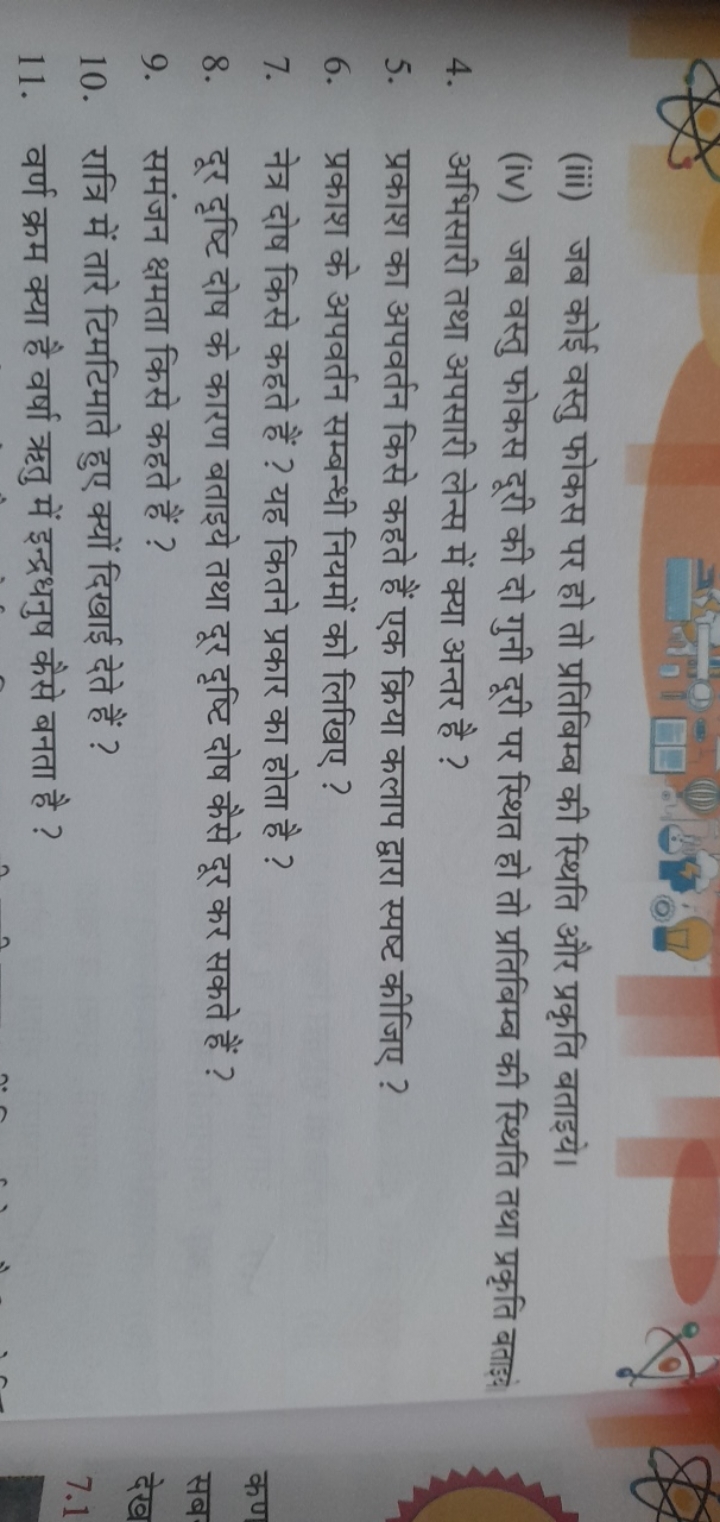 (iii) जब कोई वस्तु फोकस पर हो तो प्रतिबिम्ब की स्थिति और प्रकृति बताइय