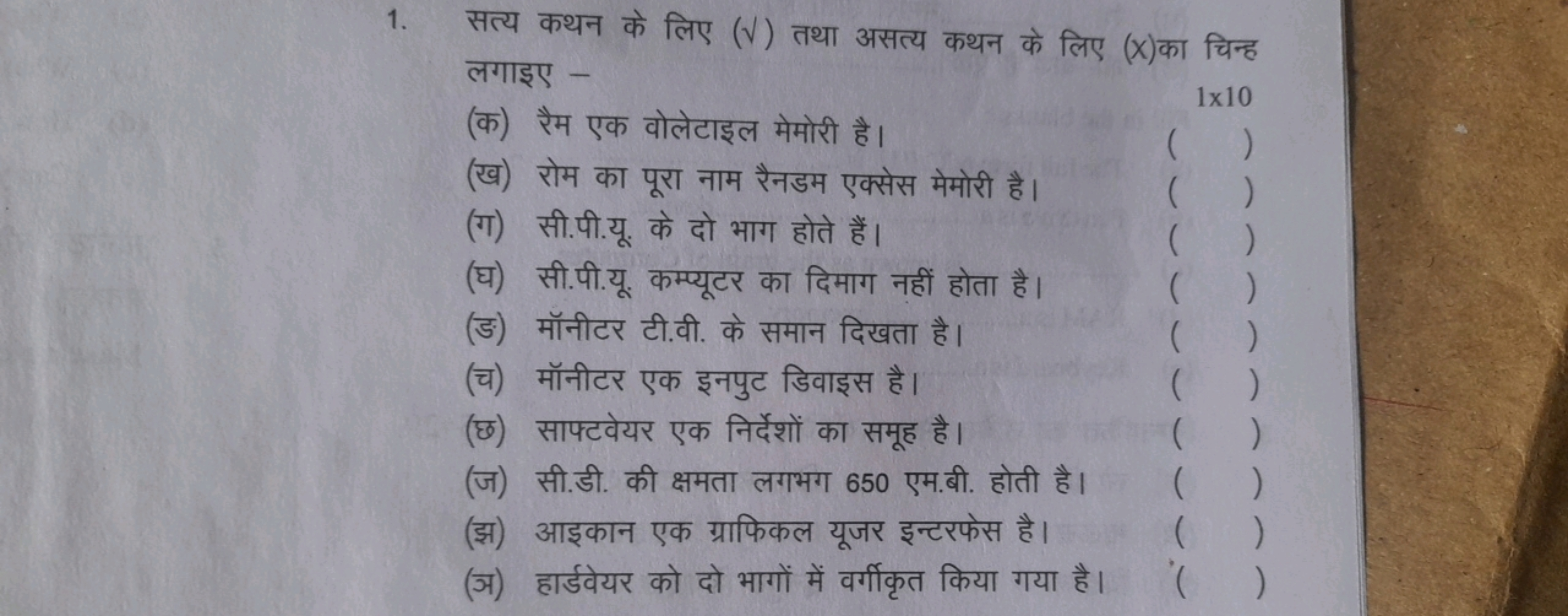 1. सत्य कथन के लिए (V) तथा असत्य कथन के लिए (x) का चिन्ह लगाइए -
(क) र