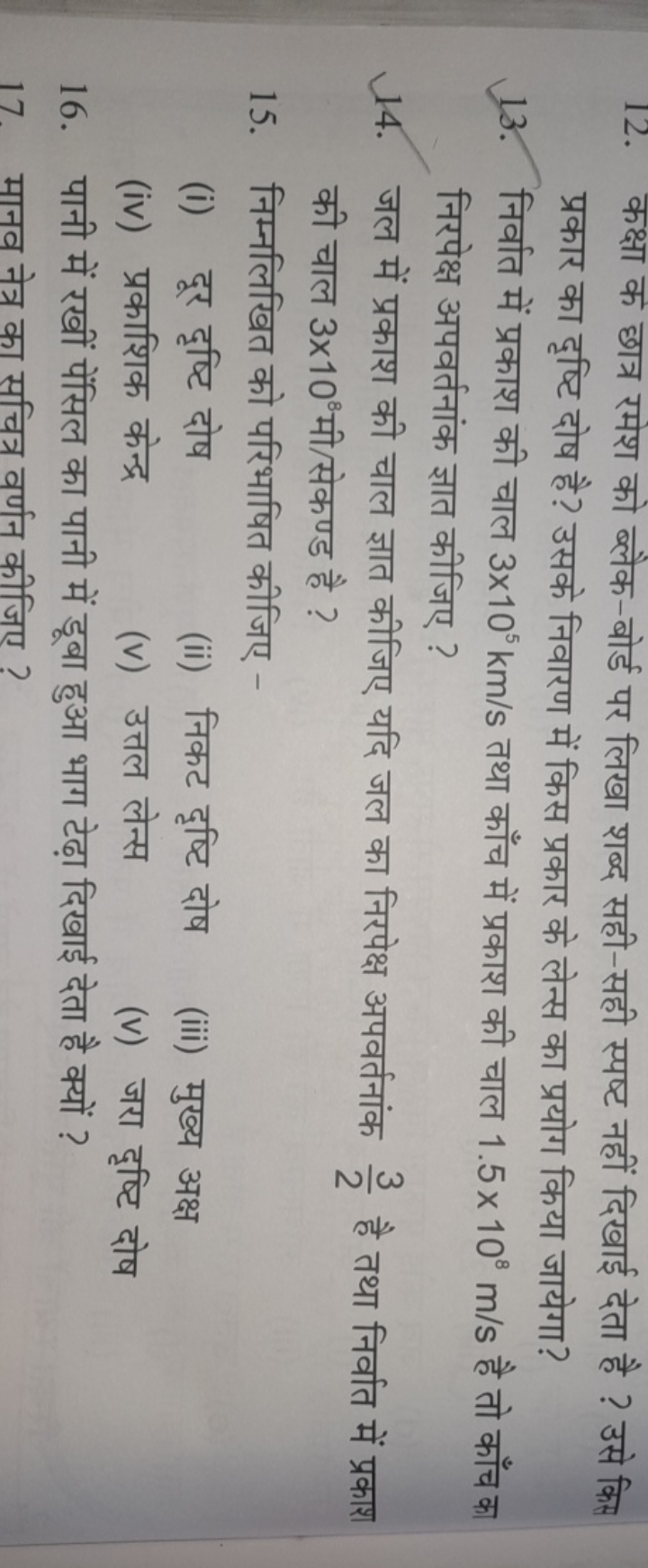 12. कक्षा क छात्र रमेश को ब्लैक-बोर्ड पर लिखा शब्द सही-सही स्पष्ट नहीं