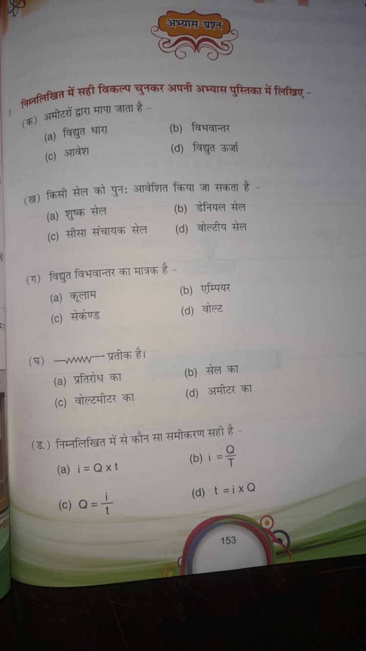 अभ्यास-प्रश्न

निम्नलिखित में सही विकल्प चुनकर अपनी अभ्यास पुस्तिका मे