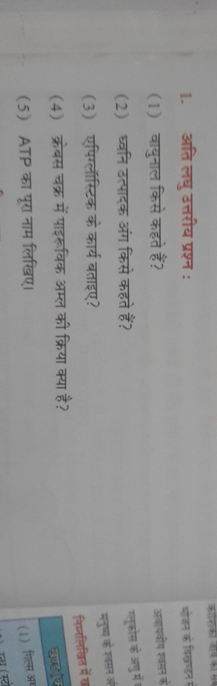 1. अति लघु उत्तरीय प्रश्न :
(1) वायुनाल किसे कहते हैं?
(2) ध्वनि उत्पा