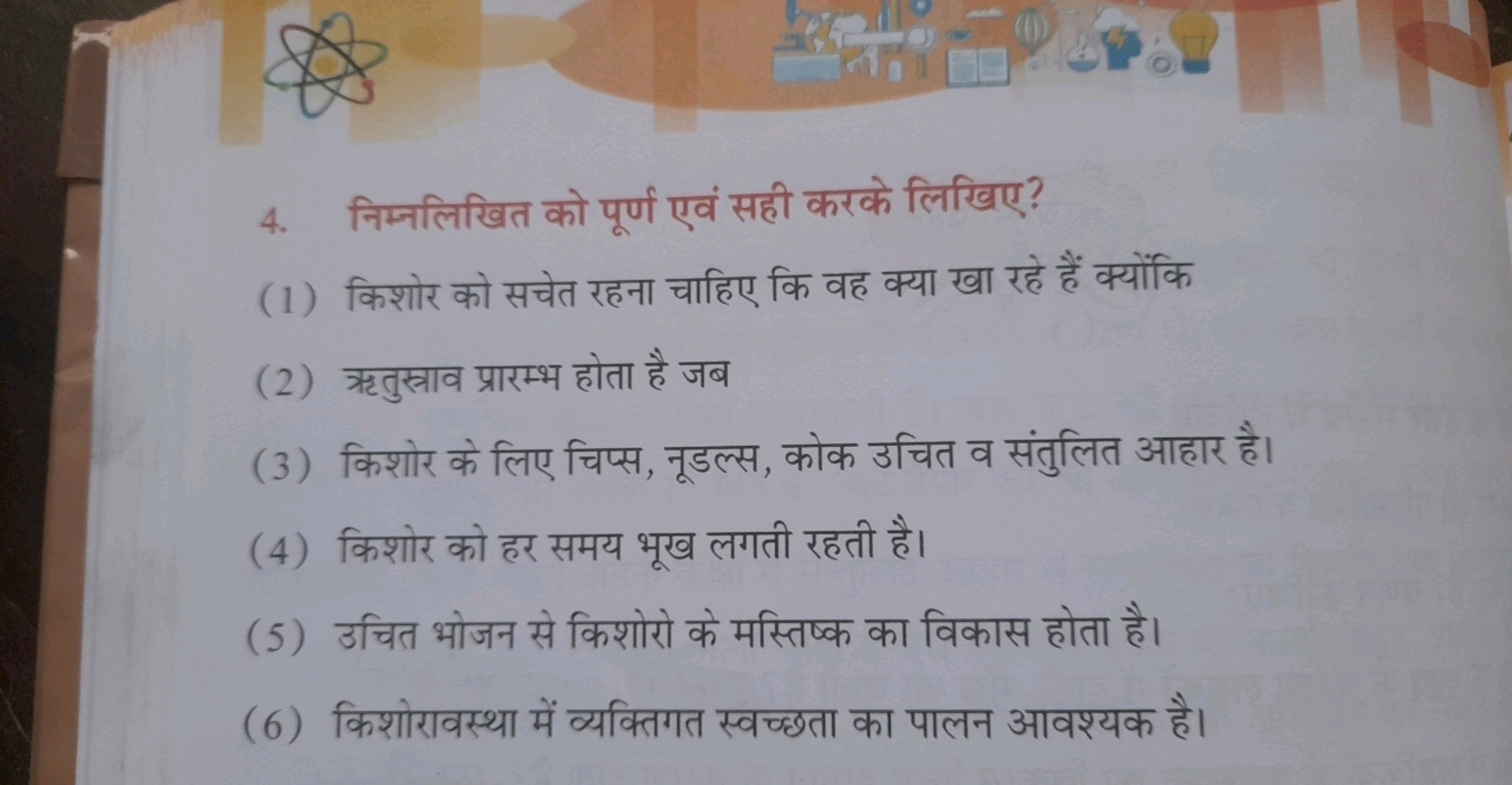 4. निम्नलिखित को पूर्ण एवं सही करके लिखिए?
(1) किशोर को सचेत रहना चाहि